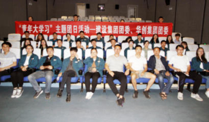 昆鋼華創集團團委與建設集團團委聯合開展“青年大學習”活動，凝聚青年力量，共促企業發展